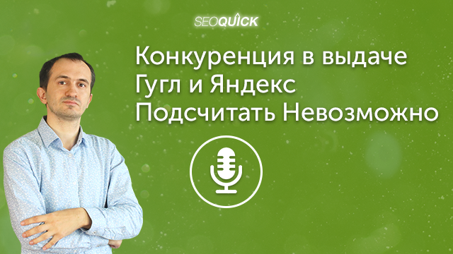 Конкуренция в выдаче Гугл и Яндекс 2021 – Подсчитать Невозможно | Урок #409