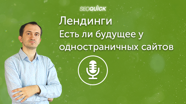 Лендинги в 2021. Есть ли будущее у одностраничных сайтов | Урок #410