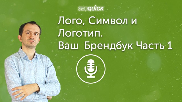 Лого, Символ и Логотип. Ваш Брендбук Часть 1 | Урок #416