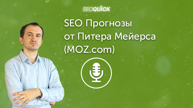 SEO Прогнозы на 2021 год от Питера Мейерса (MOZ.com) | Урок #421