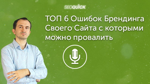 ТОП 6 Ошибок Брендинга Своего Сайта с которыми можно провалить SEO | Урок #407