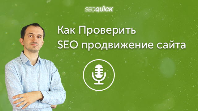 Как Проверить SEO продвижение сайта – Чеклист по проверке Сеошника и Студии | Урок #428