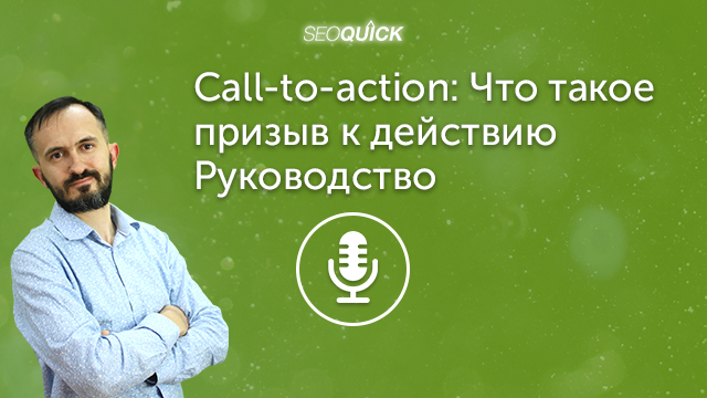 Call-to-action: Что такое призыв к действию – Руководство | Урок #434