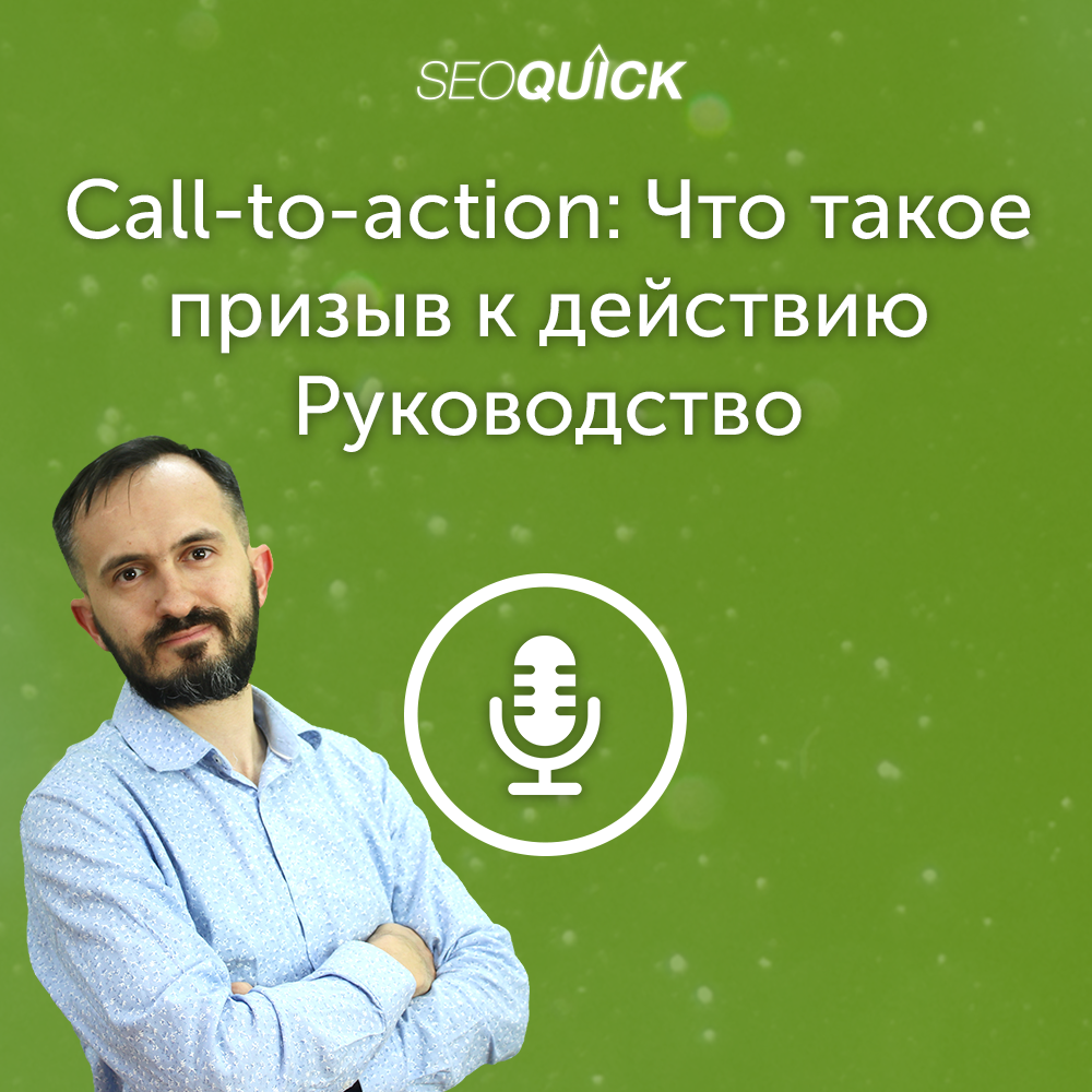 Call-to-action: Что такое призыв к действию - Руководство