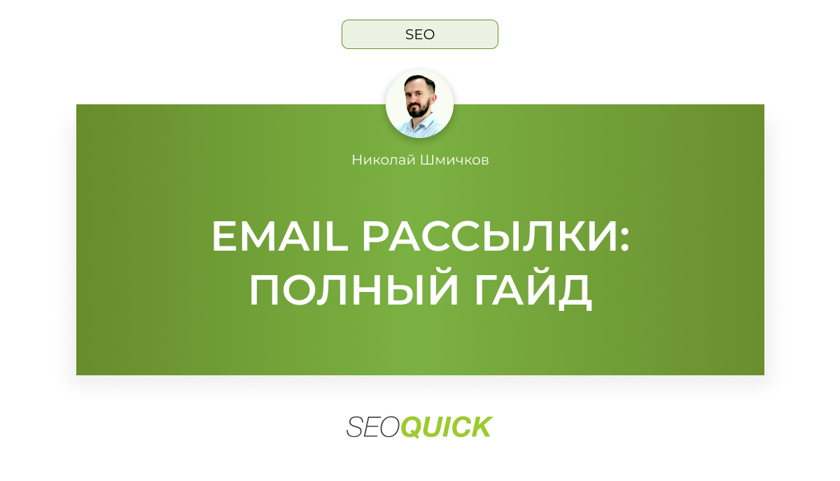 Email рассылки в 2025: Полный Гайд