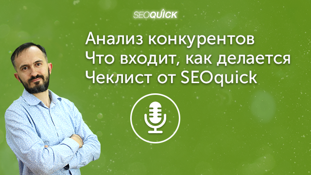 Анализ конкурентов – Что входит, как делается – Чеклист от SEOquick | Урок #441