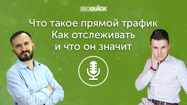 Что такое прямой трафик. Как отслеживать и что он значит | Урок #438