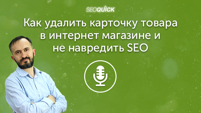 Как удалить карточку товара в интернет магазине и не навредить SEO | Урок #442