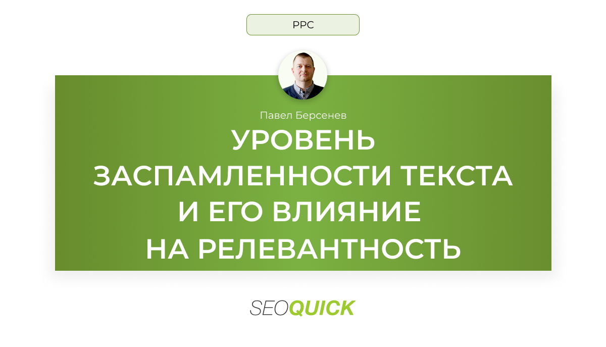Уровень заспамленности текста и его влияние на релевантность