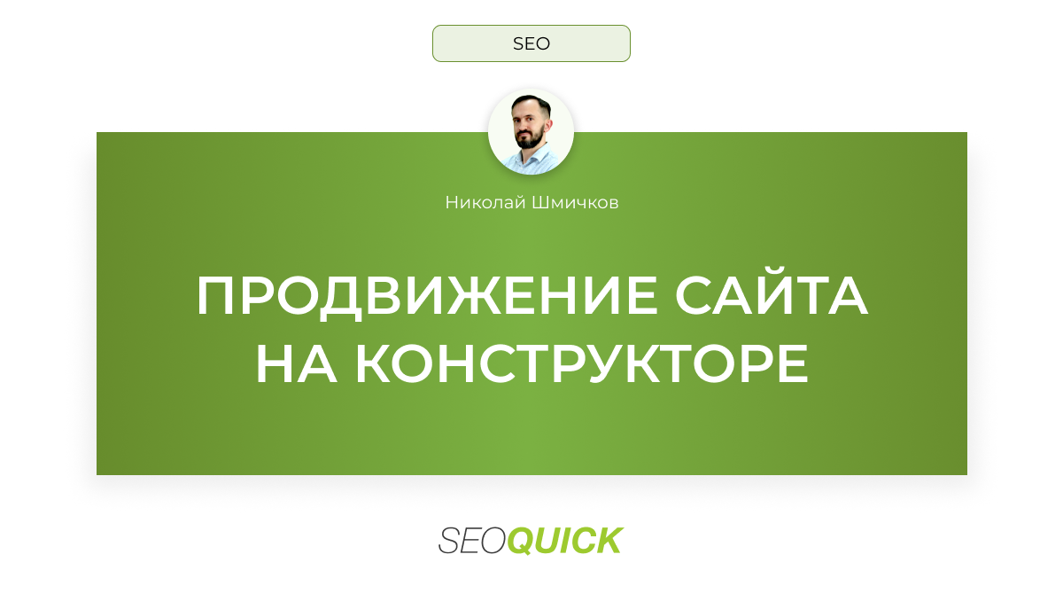 Продвижение Сайта на конструкторе: кейс продвижения