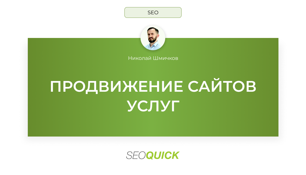 Продвижение сайтов услуг: Кейс SEOquick (2025)