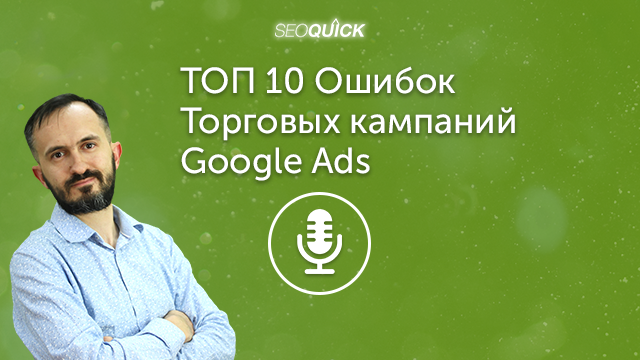 ТОП 10 Ошибок Торговых кампаний Google Ads | Урок #458