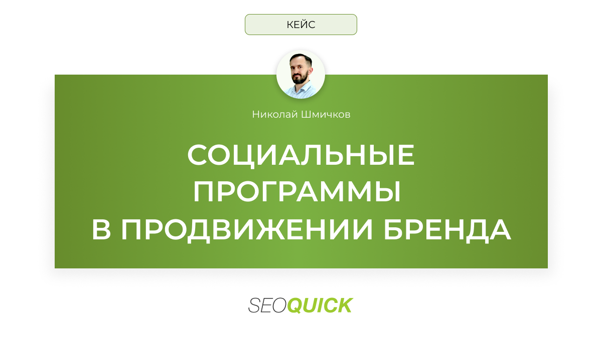 Социальные программы в продвижении бренда: Кейс компании SEOquick