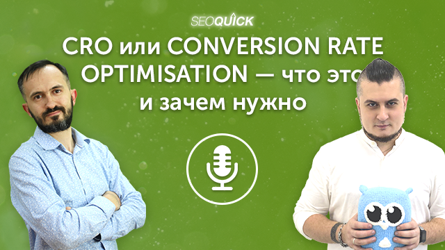 CRO или conversion rate optimisation — что это и зачем нужно (даже сеошнику) | Урок #469