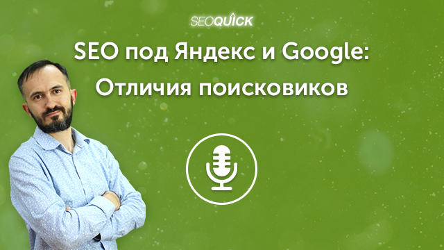 SEO под Яндекс и Google: Отличия поисковиков | Урок #470