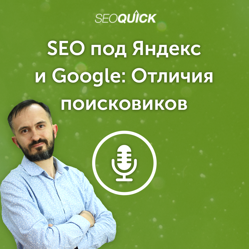 SEO под Яндекс и Google: Отличия поисковиков