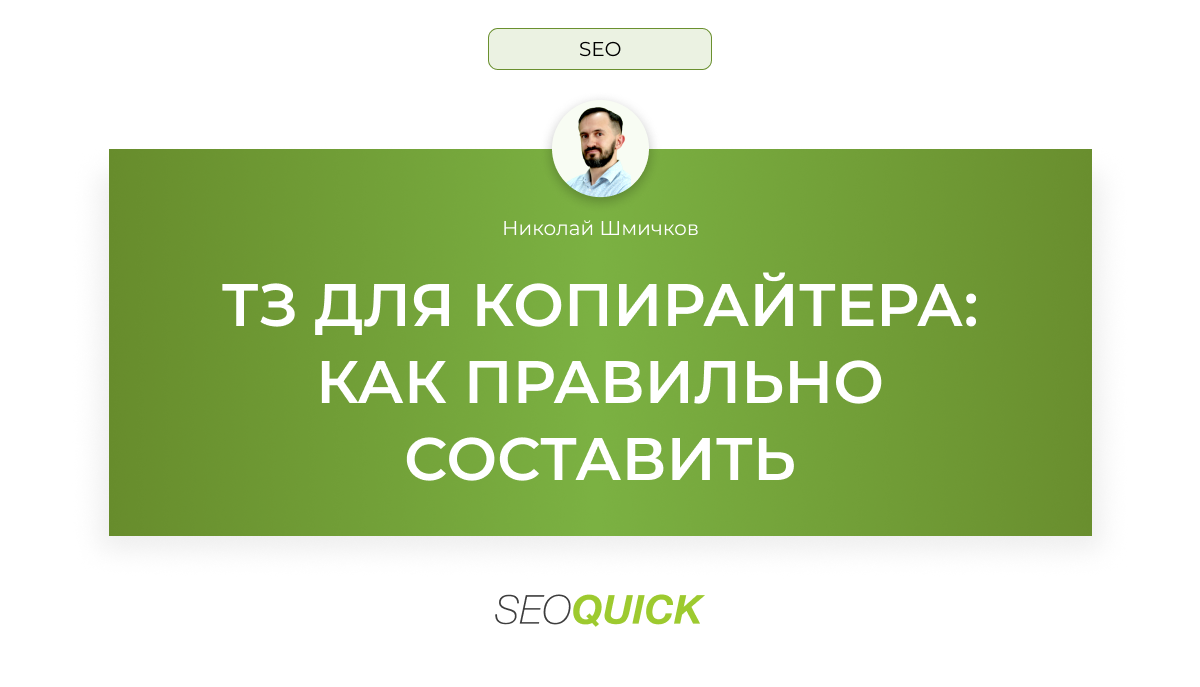 ТЗ для копирайтера: как правильно составить (2024)