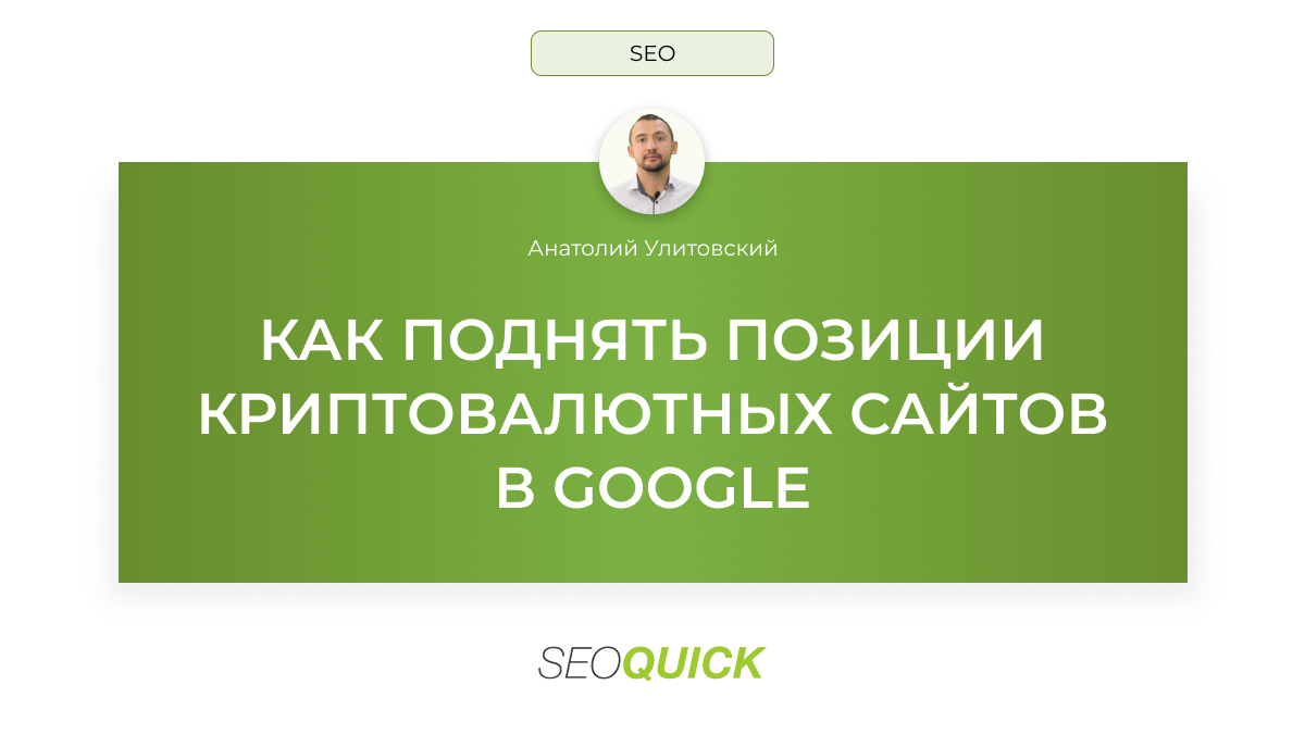 Как поднять позиции криптовалютных сайтов в Google в 2025 году