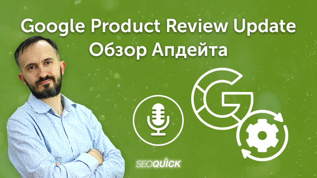 Google Product Review Update – Обзор Апдейта Сентября 2023 | Урок #488