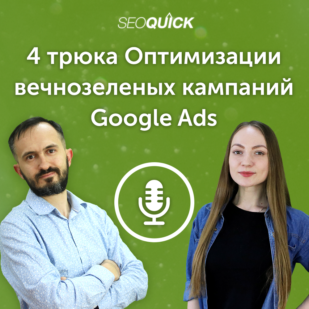 4 трюка Оптимизации вечнозеленых кампаний Google Ads | Урок #492