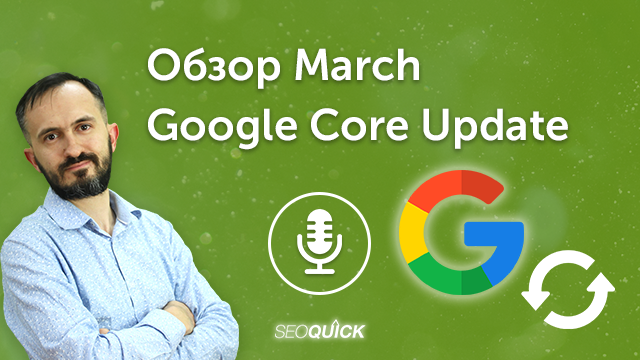 Обзор March 2023 Google Core Update | Урок #494