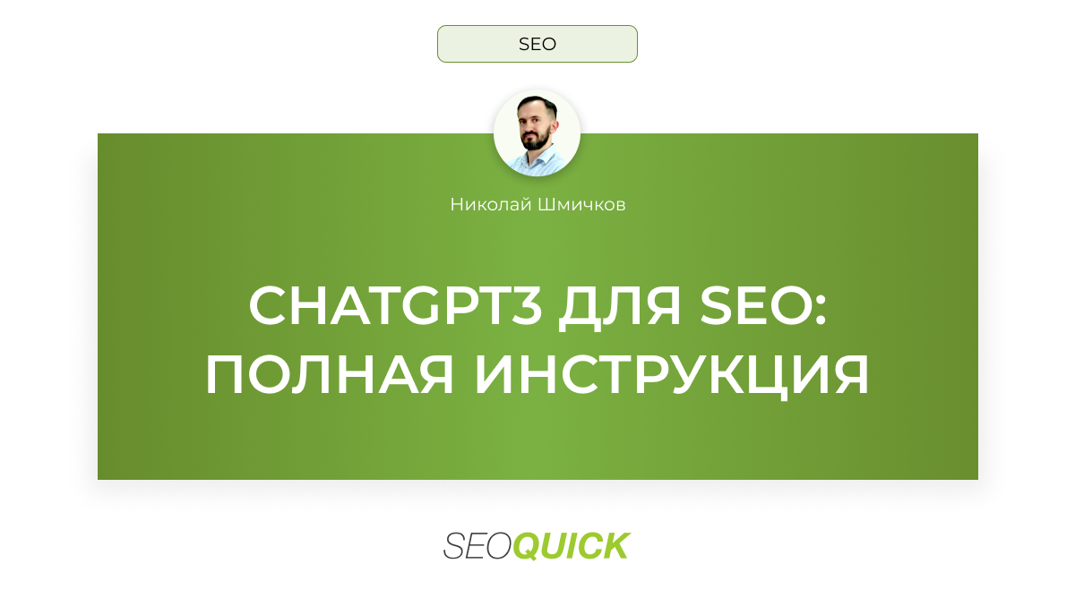 ChatGPT для SEO: Полная инструкция (2024) - SEOquick