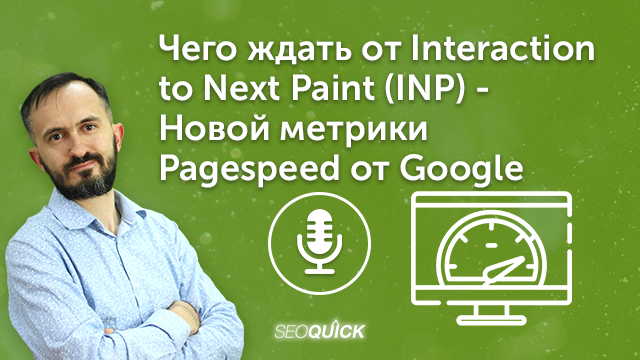 Чего ждать от Interaction to Next Paint (INP) — Новой метрики Pagespeed от Google | Урок #498