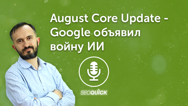 August Core Update 2023 — Google объявил войну ИИ | Урок #499