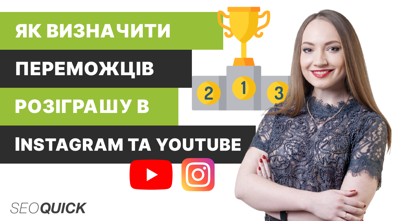 Как определить победителей розыгрыша в Instagram и YouTube