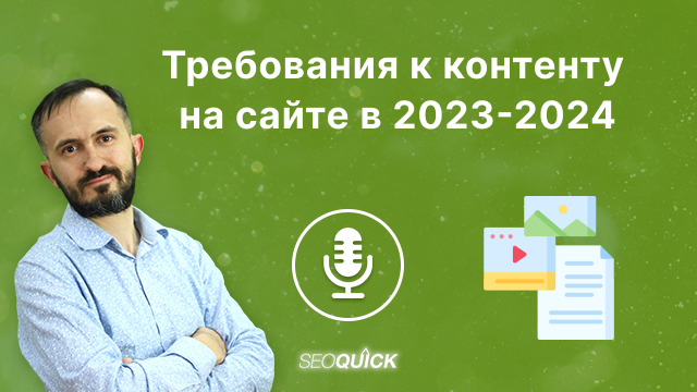 Требования к контенту на сайте в 2023-2024 | Урок #506