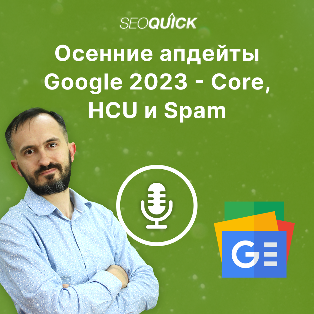 Осенние апдейты Google 2023 - Core, HCU и Spam