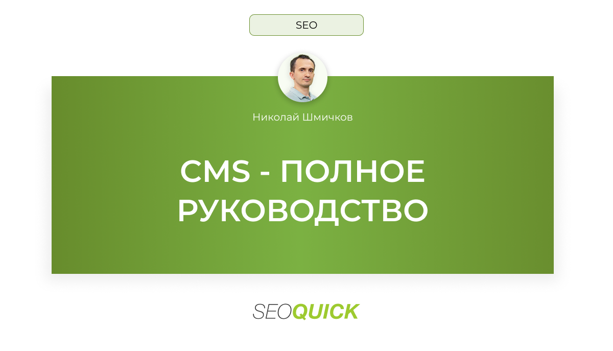 CMS Сайта: Полное руководство - SEOquick