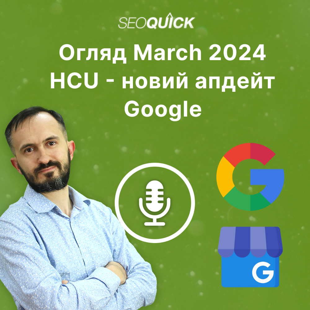 Огляд March 2024 HCU – новий апдейт Google | Урок #510
