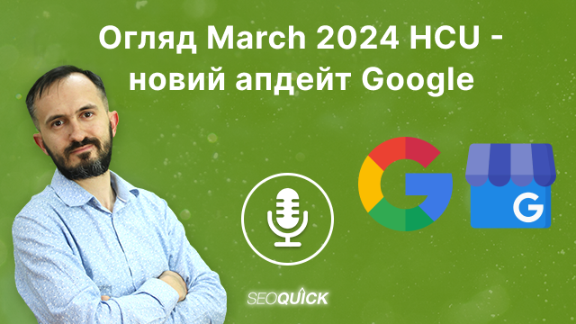Огляд March 2024 HCU – новий апдейт Google | Урок #510