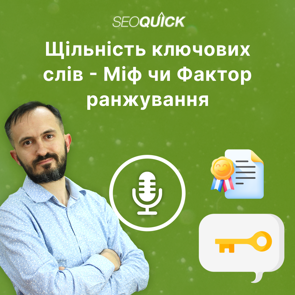 Щільність ключових слів — Міф чи Фактор ранжування | Урок #509