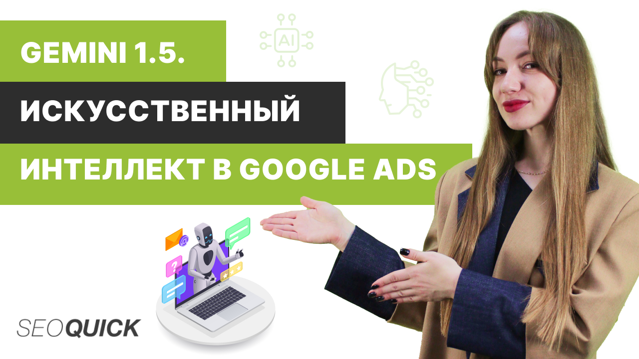 Gemini 1.5. Искусственный Интеллект в Google Ads