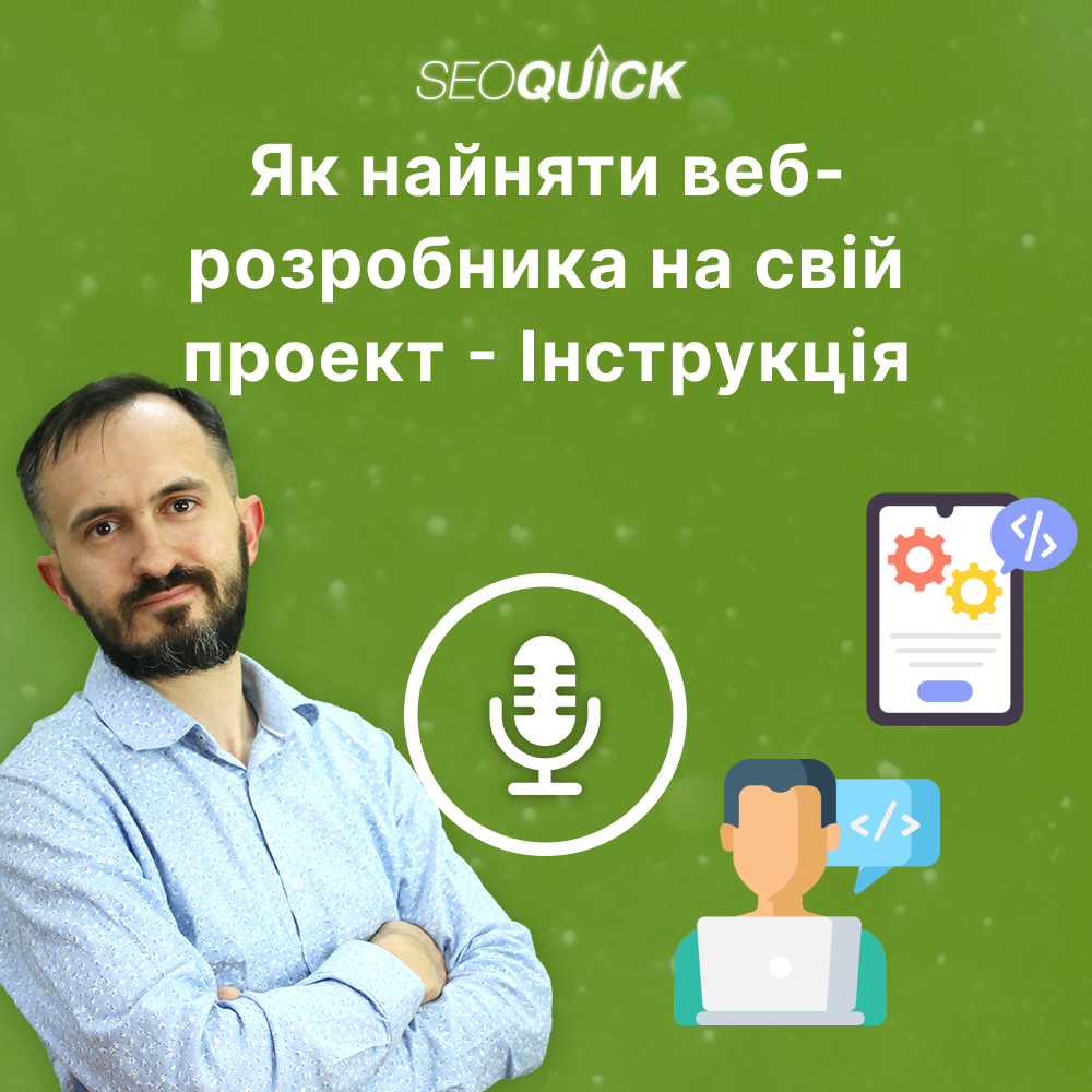 Як найняти веброзробника на свій проєкт — Інструкція | Урок #511