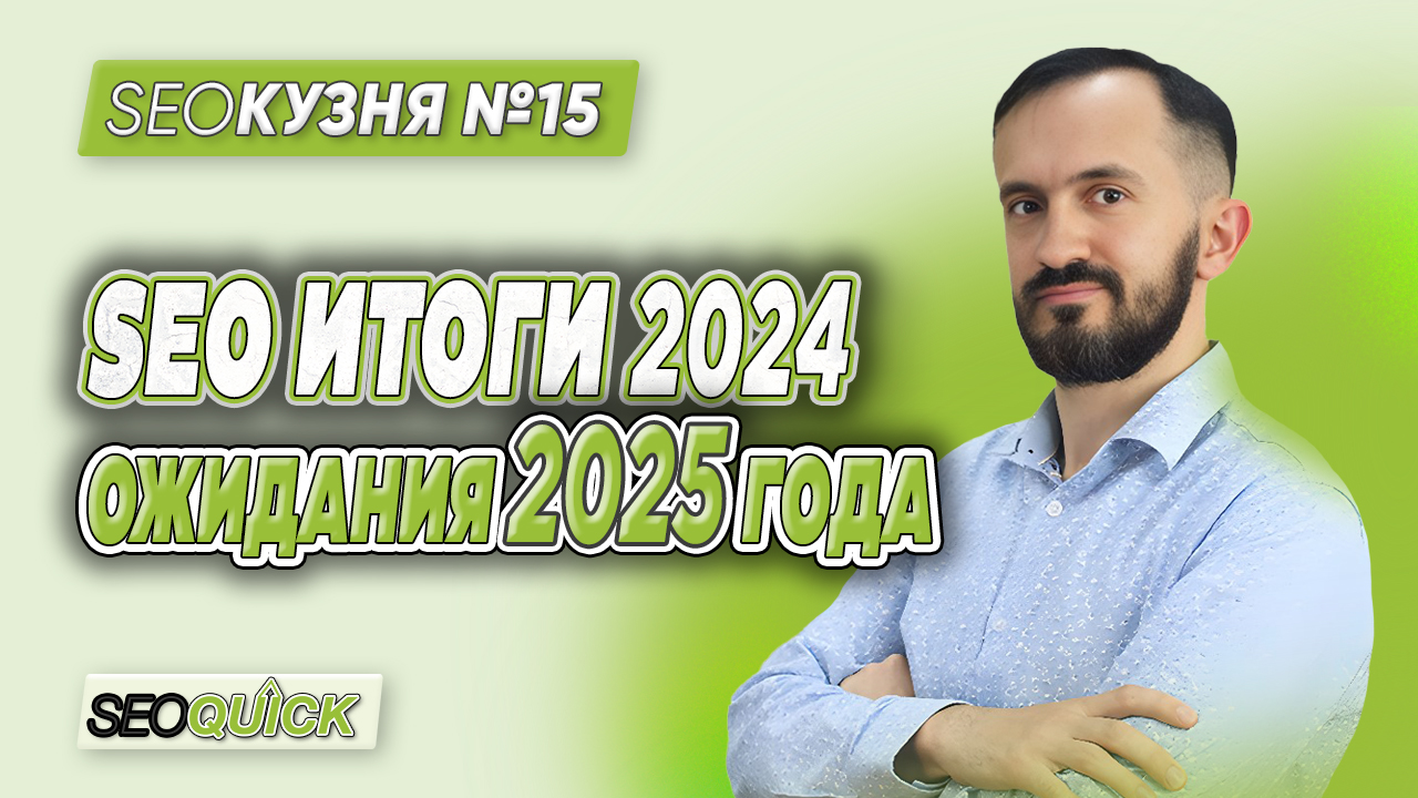 SEO Кузня №15. SEO Підсумки 2024, очікування 2025 року