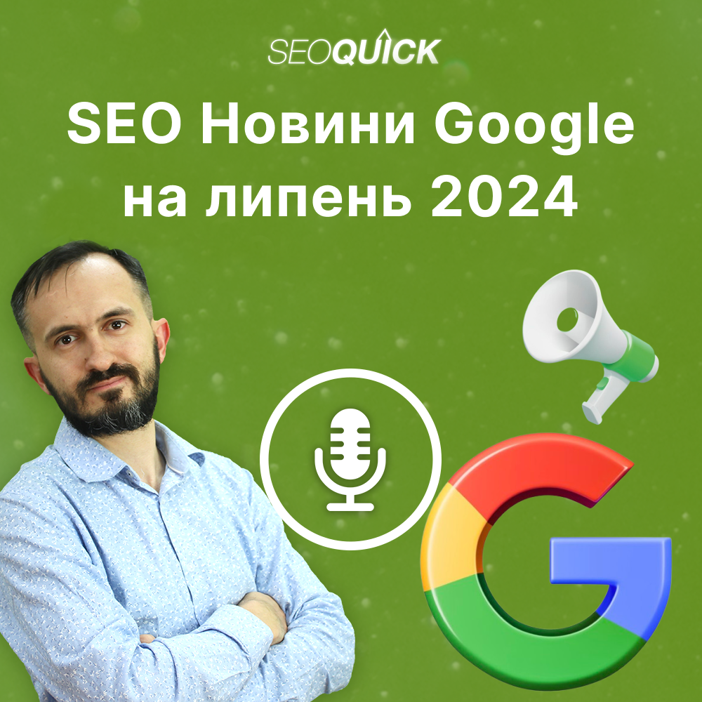 SEO новини Google на липень 2024 | Урок #512