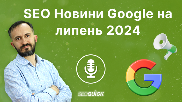 SEO новини Google на липень 2024 | Урок #512