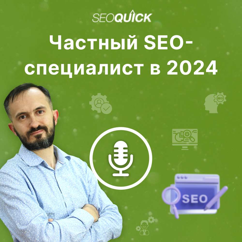 Частный SEO специалист в 2024 - Нужен или нет