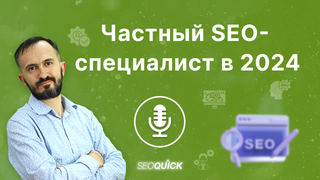 Частный SEO-специалист в 2024 — Нужен или нет | Урок #513