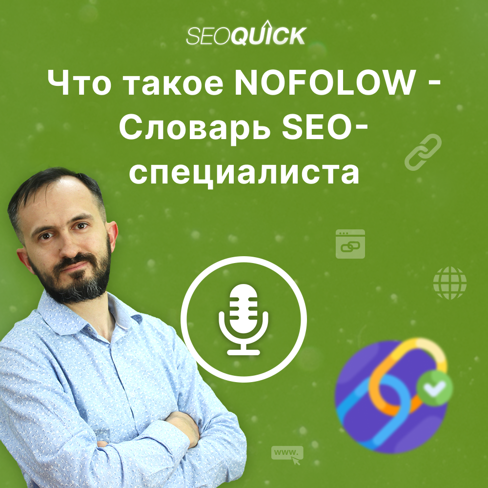 Что такое Nofollow — Словарь SEO-специалиста