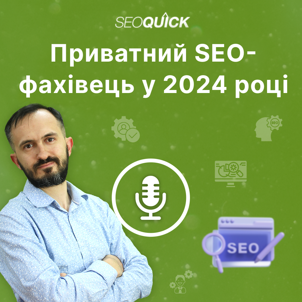 Приватний SEO-фахівець у 2024 році — Потрібен чи ні | Урок #513