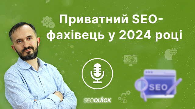 Приватний SEO-фахівець у 2024 році — Потрібен чи ні | Урок #513