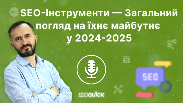 SEO-Інструменти — Загальний погляд на їхнє майбутнє у 2024-2025 | Урок #514