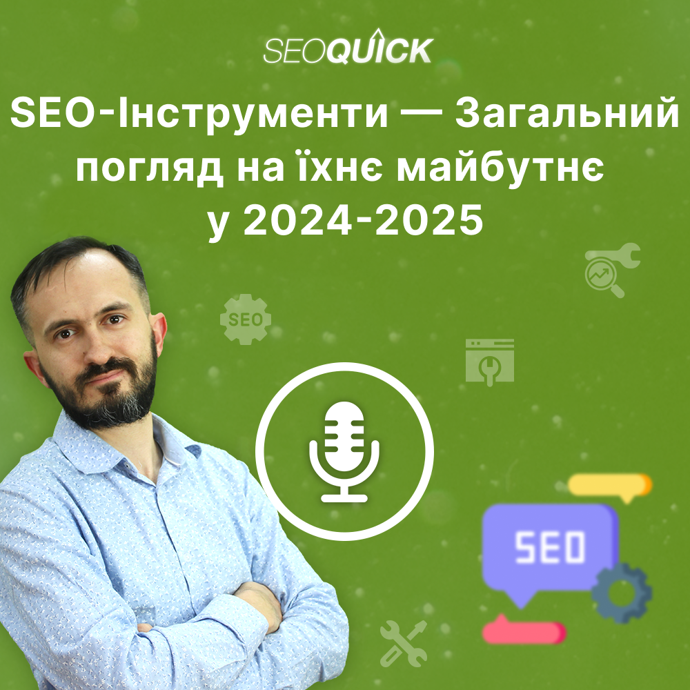 SEO-Інструменти — Загальний погляд на їхнє майбутнє у 2024-2025 | Урок #514