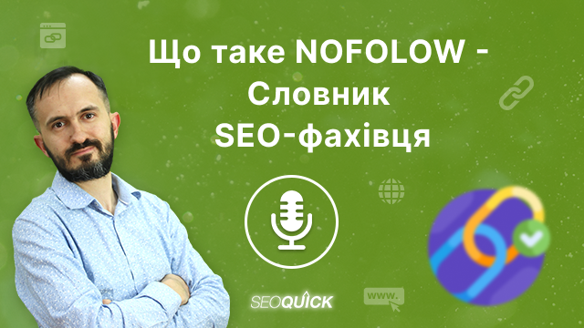 Що таке Nofollow — Словник SEO-фахівця | Урок #515