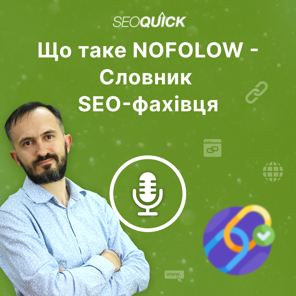 Що таке Nofollow — Словник SEO-фахівця | Урок #515