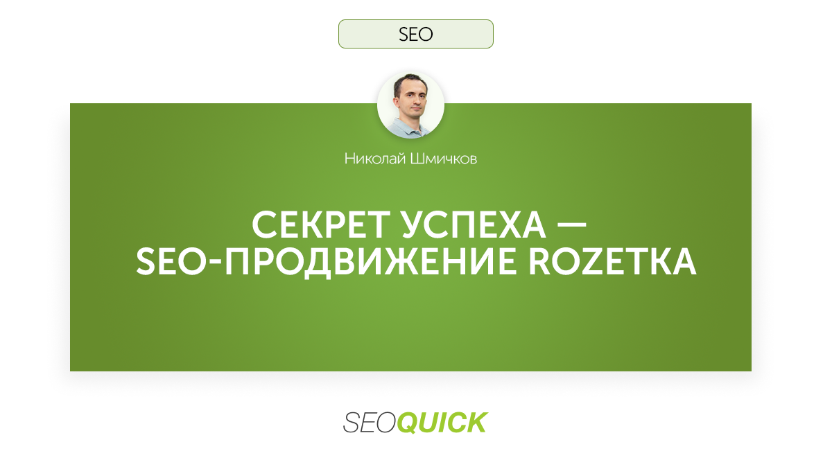 SEO-продвижение ROZETKA